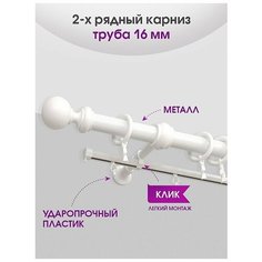Карниз металлический Delfa Каро, 2-рядный, белый мрамор, 240 см