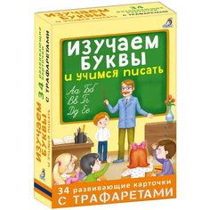 Набор карточек Робинс Изучаем буквы и учимся писать с трафаратеми 18x11 см 34 шт.