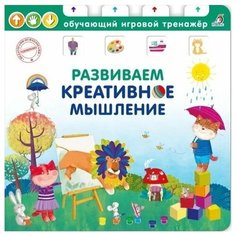 Книга - тренажер. Развиваем креативное мышление Робинс