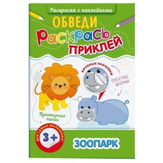 Феникс+ Раскраска с наклейками. Обведи, раскрась, приклей. Зоопарк