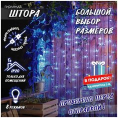 Новогодняя светодиодная гирлянда Штора с контроллером и коннектором в подарок удлинитель 3 м, 1,5 х 1,5 м синий Baziator