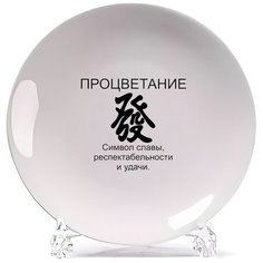 Тарелка CoolPodarok процветание фен шуй