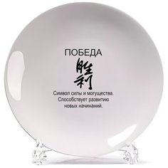 Тарелка CoolPodarok победа фен шуй