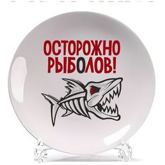 Тарелка CoolPodarok Рыбалка. Осторожно, рыболов
