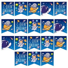 Гирлянда Флажки, С Днем Рождения! (космос), 300 см, 1 шт. Дон Баллон