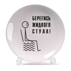 Тарелка CoolPodarok Берегись жидкого стула!