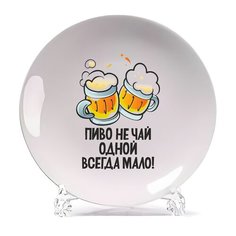 Тарелка CoolPodarok Пиво не чай, одной всегда мало