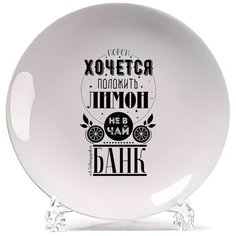 Тарелка CoolPodarok Прикол. Порой хочется положить лимон не в чай, а в банк