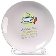 Тарелка CoolPodarok Прикол. Зима. Завари мне Милый чай