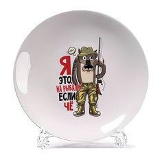 Тарелка CoolPodarok Прикол. Я это, на рыбалку, если че. Рыбалка