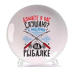 Тарелка CoolPodarok Прикол. Рыбалка. Думаете я вас слушаю? Я мысленно на рыбалке