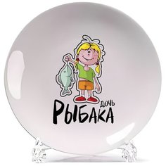 Тарелка CoolPodarok Прикол. Семья. Рыбалка. Дочь рыбака