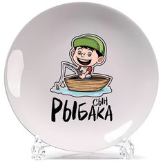 Тарелка CoolPodarok Прикол. Семья. Рыбалка. Сын рыбака