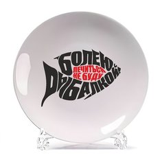 Тарелка CoolPodarok Болею рыбалкой, лечиться не буду