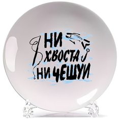 Тарелка CoolPodarok Прикол. Рыбалка. Ни хвоста, ни чехуи