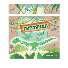 Фигурная гирлянда Miland "Динозавр" (длина 1 м 77 см) НУ-8617