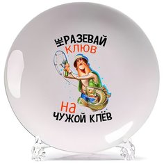 Тарелка CoolPodarok Прикол. Рыбалка. Не разевай клюв на чужой клев