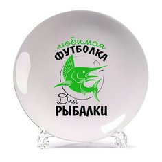 Тарелка CoolPodarok Прикол. Рыбалка. Любимая Тарелка для рыбалки