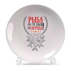 Тарелка CoolPodarok Прикол. Рыба это не улов, это награда. Рыбалка