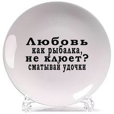 Тарелка CoolPodarok Любовь, как рыбалка, не клюет? Сматывай удочки!