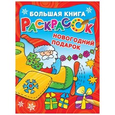 Малыш Большая книга раскрасок Новогодний подарок