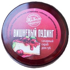 Царство ароматов Скраб для губ Вишневый пудинг