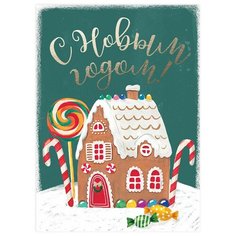 Открытка с фольгой Красота в Деталях "Пряничный домик", 13 х 18 см