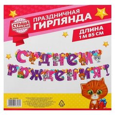 Страна Карнавалия Гирлянда на люверсах «С днём рождения!» 2818726, фиолетовый