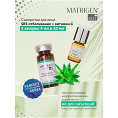 Matrigen Сыворотка SRS отбеливание 10 мл + витамин C 4 мл для лица / под / для дермапен и мезороллера / антивозрастной осветляющий уход / BBG247/BBG250 / набор 2 ампулы