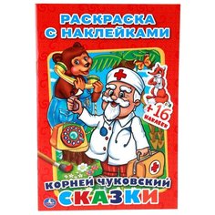 Умка Раскраска с наклейками. Корней Чуковский. Сказки