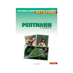 Набор карточек Мозаика-Синтез Мир в картинках. Рептилии и амфибии 29.5x21.5 см 8 шт.