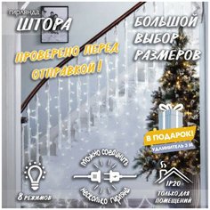 Новогодняя светодиодная гирлянда Штора с контроллером и коннектором в подарок удлинитель 3 м, 1,8 х 1,8 м белый Baziator