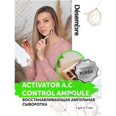 Desembre Activator A. C Control Ampoule Ампульная / восстанавливающая сыворотка для лица против акне прыщей / под / для мезороллера и дермапен / успокаивающий кожу уход / 1 ампула х 7 мл