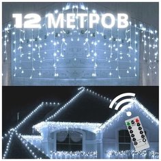 Новогодняя светодиодная уличная гирлянда Бахрома с пультом, 12 м белый Baziator