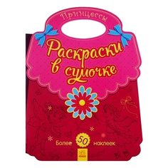 Ранок Раскраска в сумочке с наклейками Принцессы