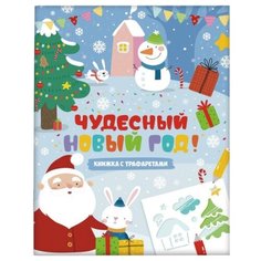 Феникс+ Раскраска. Книжка с трафаретами. Чудесный Новый год
