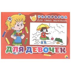 Проф-Пресс Раскраска Для девочек