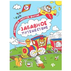 Феникс Раскраска-гармошка. Забавное путешествие