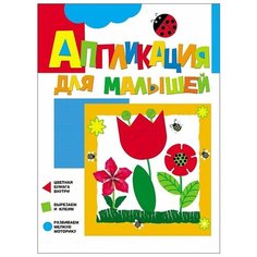 Аппликация для малышей РОСМЭН "Цветочки" 28165