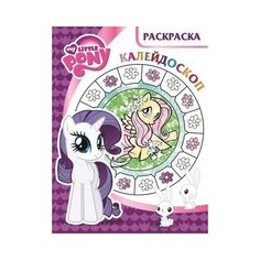 Раскраска Egmont "Раскраска-калейдоскоп. My little Pony" 978-5-4471-3735-9 ЛЕВ