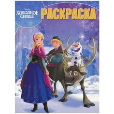 Раскраска Egmont "Волшебная раскраска. Холодное сердце" 978-5-4471-4765-5 ЛЕВ