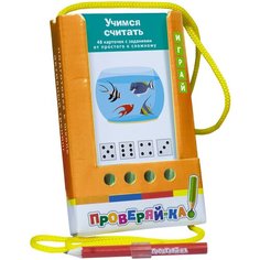 Набор карточек Айрис-Пресс Проверяй-ка. Учимся считать 14x8.5 см 48 шт.