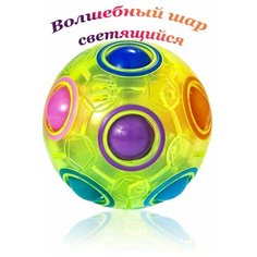 Головоломка шар Орбо/шар Рубика, светящийся в темноте Huada Toys