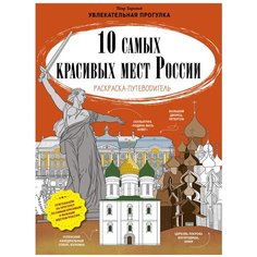 CLEVER Раскраска-путеводитель.10 самых красивых мест России