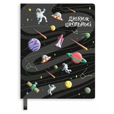 Дневник школьный арт. 51207 / 15 млечный путь (твёрдый переплёт, А5+, 48 л высокий УФ- лак, полноцветная печать, тиснение фольгой, одно ляссе, универсальная шпаргалка, ПЭТ- пакет) Феникс