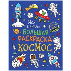 Моя первая большая раскраска. Космос Росмэн