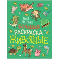Моя первая большая раскраска. Животные Росмэн