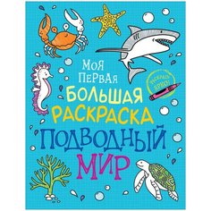 Моя первая большая раскраска. Подводный мир Росмэн