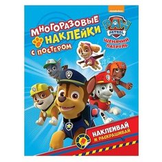 Щенячий патруль. Многоразовые наклейки с постером Росмэн