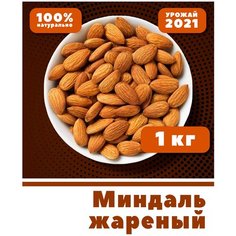 Миндаль жареный очищенный, без соли, крупный цельный, 1 кг/ 1000 г, Чили Vega Green